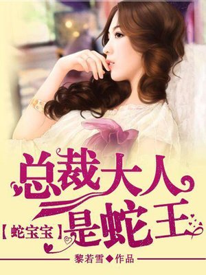 cover image of 蛇宝宝